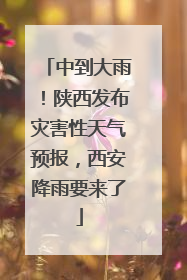 中到大雨！陕西发布灾害性天气预报，西安降雨要来了