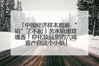 中国经济样本观察·“镇”了不起丨苦水镇里玫瑰香！你化妆品里的六成香产自这个小镇