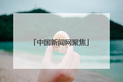 中国新闻网聚焦