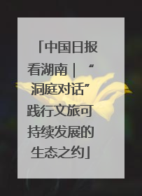 中国日报看湖南｜“洞庭对话”践行文旅可持续发展的生态之约