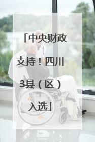 中央财政支持！四川3县（区）入选