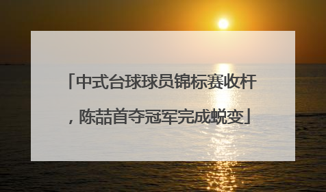 中式台球球员锦标赛收杆，陈喆首夺冠军完成蜕变