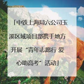 中铁上海局六公司玉溪区域项目部携手地方开展“青年志愿行 爱心助高考”活动