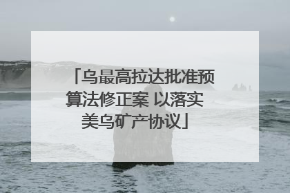 乌最高拉达批准预算法修正案 以落实美乌矿产协议