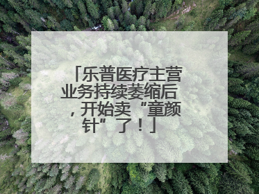 乐普医疗主营业务持续萎缩后，开始卖“童颜针”了！