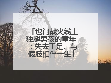 也门战火线上独腿男孩的童年：失去手足、与假肢相伴一生