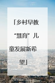 乡村早教“慧育”儿童发展新希望