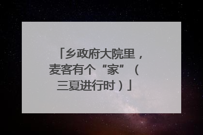 乡政府大院里，麦客有个“家”（三夏进行时）