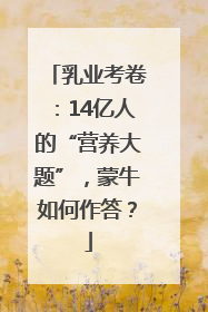 乳业考卷：14亿人的“营养大题”，蒙牛如何作答？