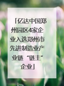 亿达中国郑州园区4家企业入选郑州市先进制造业产业链“链主”企业