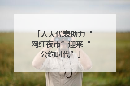 人大代表助力“网红夜市”迎来“公约时代”
