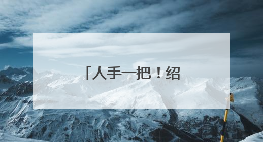 人手一把！绍兴新晋“顶流”，你买了吗？