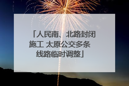 人民南、北路封闭施工 太原公交多条线路临时调整
