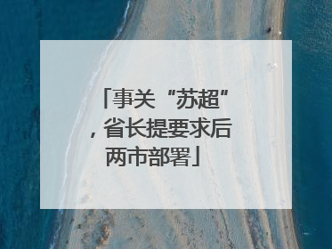 事关“苏超”，省长提要求后两市部署