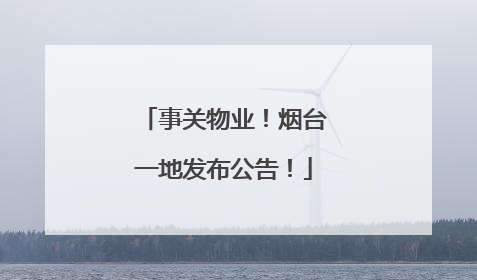 事关物业！烟台一地发布公告！