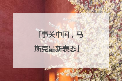 事关中国，马斯克最新表态