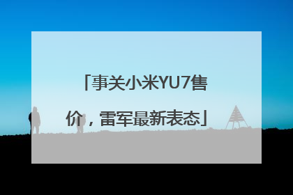 事关小米YU7售价，雷军最新表态