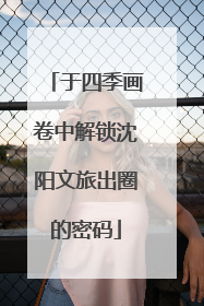 于四季画卷中解锁沈阳文旅出圈的密码