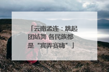 云南孟连：跳起团结舞 各民族都是“宾弄赛嗨”