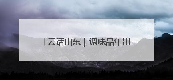 云话山东｜调味品年出口20万吨！乐陵连打新“牌”助力企业出海