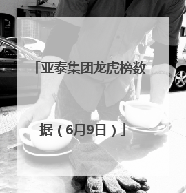 亚泰集团龙虎榜数据（6月9日）