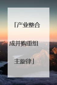 产业整合成并购重组主旋律