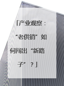 产业观察：“老供销”如何闯出“新路子”？