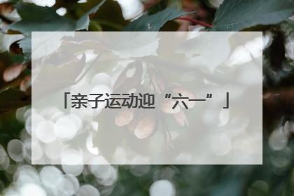 亲子运动迎“六一”