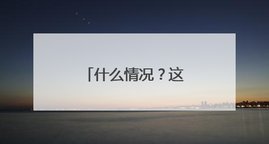 什么情况？这个足球场首要规则是不能冲撞