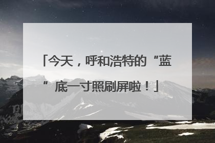 今天，呼和浩特的“蓝”底一寸照刷屏啦！