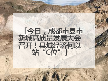 今日，成都市县市新城高质量发展大会召开！县域经济何以站“C位”