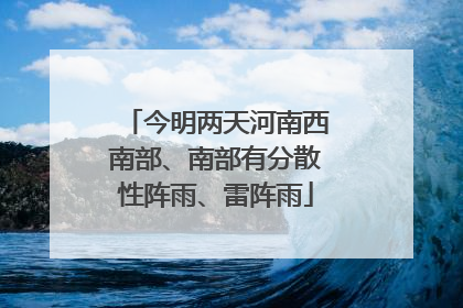 今明两天河南西南部、南部有分散性阵雨、雷阵雨