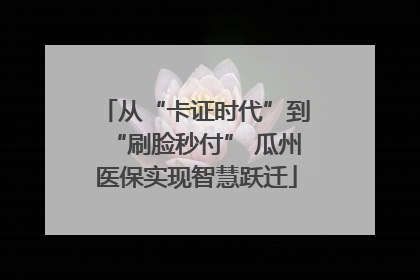从“卡证时代”到“刷脸秒付” 瓜州医保实现智慧跃迁