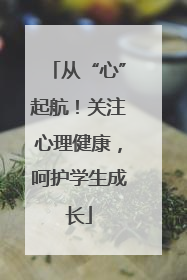 从“心”起航！关注心理健康，呵护学生成长