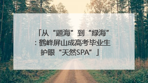 从“题海”到“绿海”：鹤峰屏山成高考毕业生护眼“天然SPA”