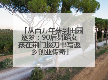 从百万年薪到田园逐梦：90后舞蹈女孩在荆门掇刀书写返乡创业传奇
