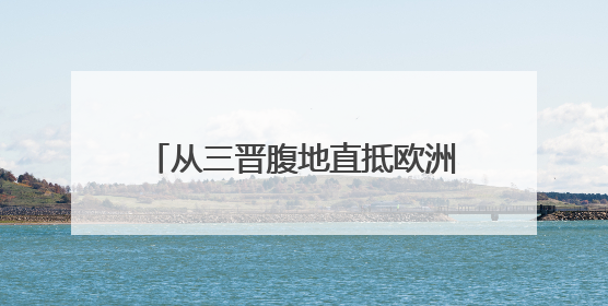 从三晋腹地直抵欧洲客厅 智能“港口”重塑内陆开放版图
