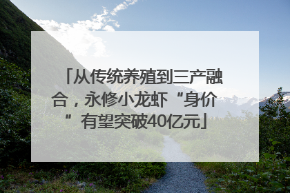 从传统养殖到三产融合，永修小龙虾“身价”有望突破40亿元
