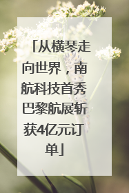 从横琴走向世界，南航科技首秀巴黎航展斩获4亿元订单