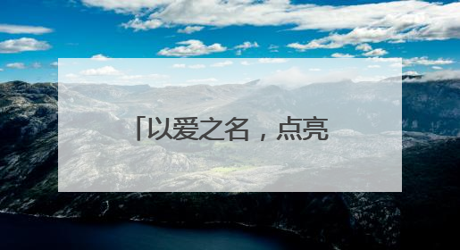 以爱之名，点亮童梦！TOP红领巾公益集市“点燃”少年公益心