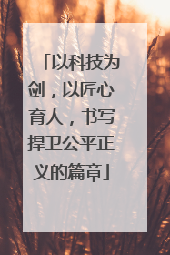 以科技为剑，以匠心育人，书写捍卫公平正义的篇章