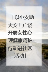 以小安助大安！广饶开展女性心理健康呵护行动进社区活动