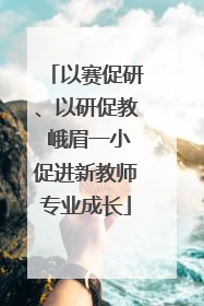 以赛促研、以研促教 峨眉一小促进新教师专业成长