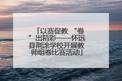 以赛促教 “卷”出精彩——怀远县荆涂学校开展教师组卷比赛活动