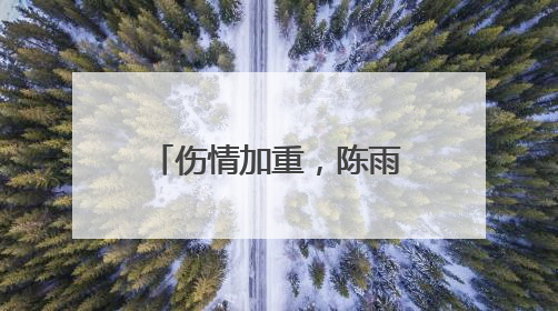 伤情加重，陈雨菲宣布退赛！