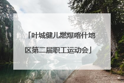 叶城健儿燃爆喀什地区第二届职工运动会