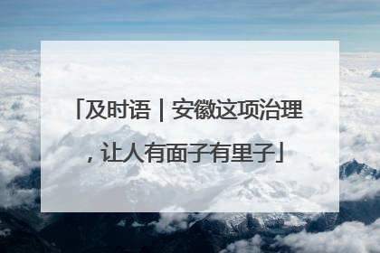及时语｜安徽这项治理，让人有面子有里子