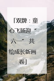 双牌：童心飞扬迎“六一” 共绘成长新画卷