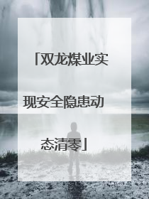 双龙煤业实现安全隐患动态清零