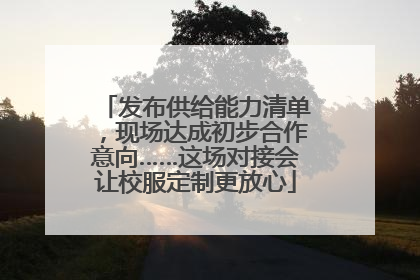 发布供给能力清单，现场达成初步合作意向……这场对接会让校服定制更放心